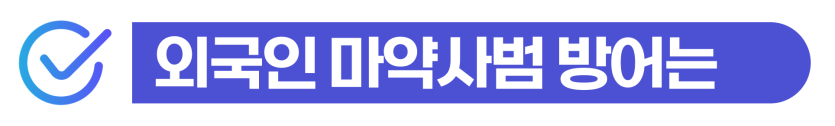 마약양성 소변검사 외국인 마약 투약 적발 시 검사 주의사항과 형사처벌 및 추방 위험을 설명하는 이미지