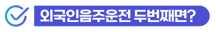 음주운전2회벌금 형사처벌 절차와 외국인 비자연장 가능성 및 사범심사 대응을 설명하기 위해 삽입된 이미지