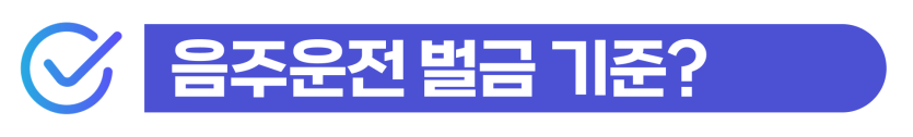 음주운전2회벌금 형사처벌 절차와 외국인 비자연장 가능성 및 사범심사 대응을 설명하기 위해 삽입된 이미지