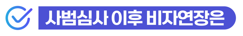 음주운전2회벌금 형사처벌 절차와 외국인 비자연장 가능성 및 사범심사 대응을 설명하기 위해 삽입된 이미지