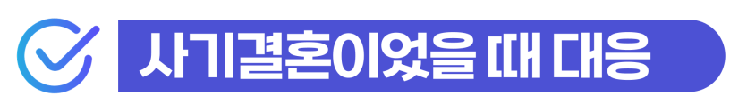 국제부부이혼 소송 외국인사기결혼 가출 배우자 대응 및 위자료 양육권 절차 설명 이미지
