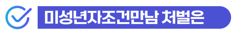 미성년자합의관계처벌 외국인 조건만남 성매매 혐의 경찰조사 대응과 비자·사범심사 문제를 설명하는 이미지