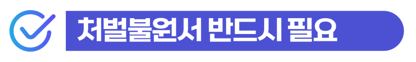 폭행초범 벌금 외국인 특수폭행 및 공무집행방해 형사처벌과 강제추방 위험을 설명하는 이미지
