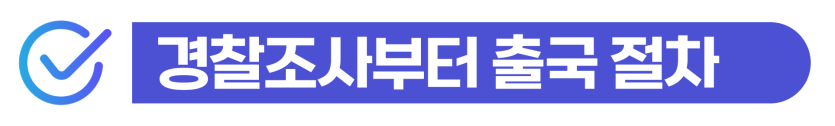 폭행초범 벌금 외국인 특수폭행 및 공무집행방해 형사처벌과 강제추방 위험을 설명하는 이미지