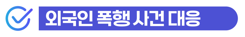 폭행초범 벌금 외국인 특수폭행 및 공무집행방해 형사처벌과 강제추방 위험을 설명하는 이미지