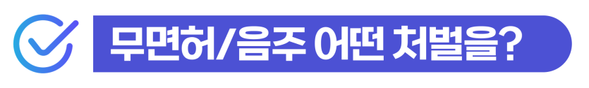 무면허운전적발 외국인 음주운전과 무면허운전이 결합된 경우 형량 증가 및 비자 취소 위험 설명 이미지