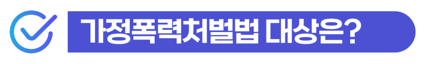 가정폭력형사처벌 수위에 따른 외국인 비자 체류 자격 유지 및 F4 F5 F6비자 대응 방안 이미지