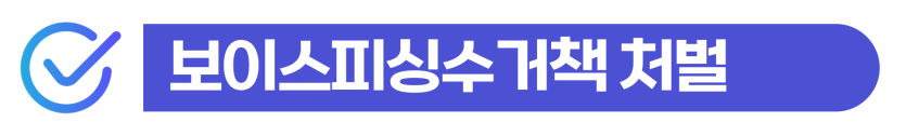 영주권 보이스피싱수거책 형사 처벌 방어와 체류 자격 유지 통합 솔루션 이미지