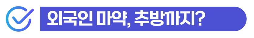 마약유통형량 텔레그램마약 던지기 사건 외국인 징역 및 추방 위험 설명 이미지
