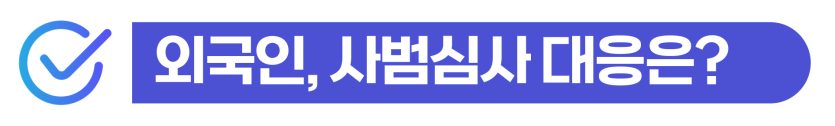 특수절도형량 외국인 집행유예 및 강제퇴거 위험과 비자 영향 안내 이미지