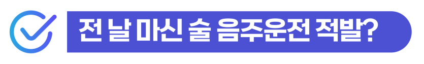 숙취운전벌금 발생 원인과 전날 음주 후 아침 적발 사례 설명 이미지