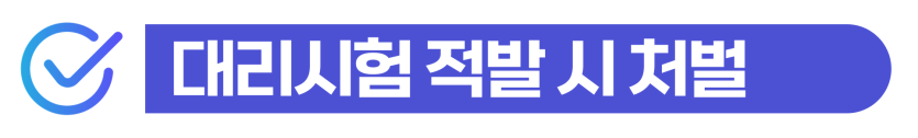 외국인유학생 대리시험 적발 시 토픽 공문서부정행사/위계공무집행방해 선처 방법을 설명하기 위해 삽입된 이미지