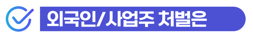 공문서위조형량 기준과 외국인 형사 처벌 수위를 설명, 출입국사범심사 대응방법설명을 돕기 위한 이미지