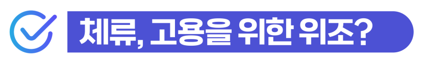 공문서위조형량 기준과 외국인 형사 처벌 수위를 설명, 출입국사범심사 대응방법설명을 돕기 위한 이미지