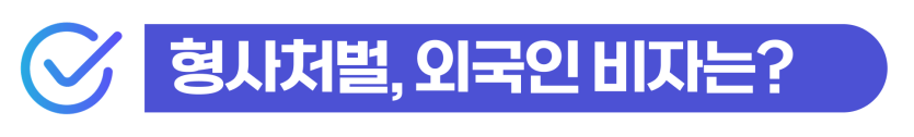 재외동포 음주운전 형사처벌과 F4비자 유지 가능성 통합 분석 이미지