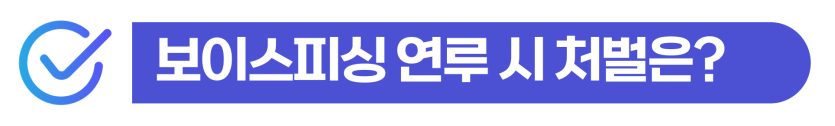 보이스피싱집행유예 외국인 현금수거책 사건 형사처벌과 강제퇴거 위험 설명 이미지