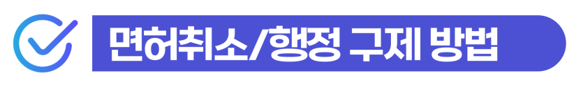 외국인음주운전재범 벌금형 방어와 면허취소 행정심판을 통한 권리 구제 전략 이미지