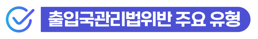 출입국관리법위반 변호사 조력을 통해 비자 연장 거절 및 귀화 불허 처분을 해결하는 방법 이미지