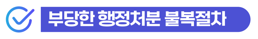 출입국관리법위반 변호사 조력을 통해 비자 연장 거절 및 귀화 불허 처분을 해결하는 방법 이미지