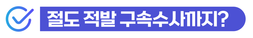 상습절도기준 벌금형 전과가 외국인 비자 연장 및 체류에 주는 타격을 설명을 돕기 위한 이미지