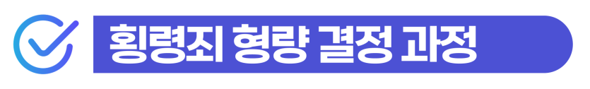 외국인 횡령죄 사건, 형량만 보면 놓치는 중요한 문제에 관하여 설명하기 위한 이미지