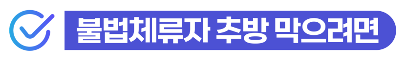 체류기간만료 외국인 불법체류자 강제추방 및 재입국 대행 변호사 행정사 도움이 필요하다는 것을 설명하기 위해 삽입된 이미지