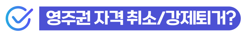영주권음주운전 F5비자 자격 유지 조건 및 구제 방법 이미지