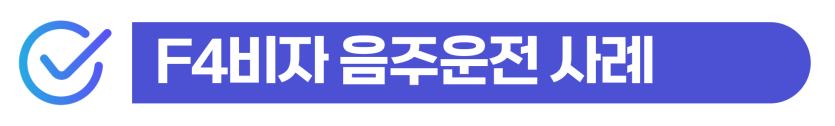 재외동포 음주운전 형사처벌과 F4비자 유지 가능성 통합 분석 이미지