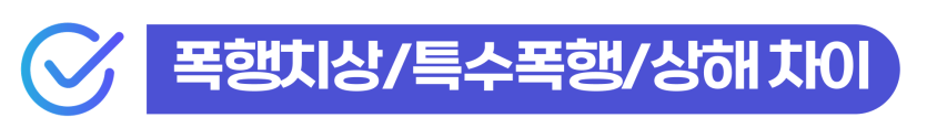 폭행벌금전과 외국인 폭행치상 상해죄 경찰조사 및 사범심사 영향 설명 이미지