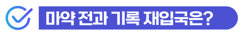 F4비자 마약 재입국허가를 위해 필요한 형사절차와 출입국 대응 과정 설명 이미지
