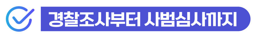 폭행벌금전과 외국인 폭행치상 상해죄 경찰조사 및 사범심사 영향 설명 이미지