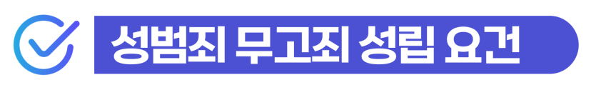 강제추행무고죄 준비하는 외국인은 무혐의 확정 후 역고소해야 한다는 것을 설명하기 위해 삽입된 이미지