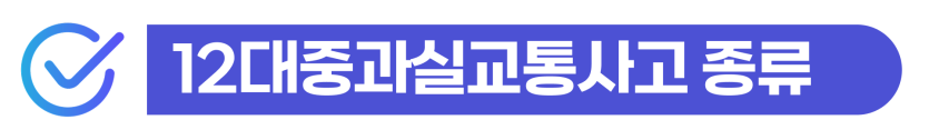 12대중과실교통사고 발생 시 외국인 처벌, 합의, 비자 문제까지 설명하기 위한 이미지