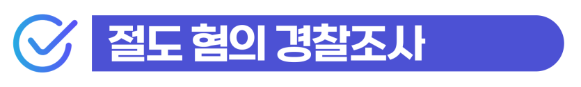 외국인 유학생 절도 사건 발생 시 점유이탈물횡령 경찰조사 준비부터 비자연장까지 방법을 설명하기 위해 삽입된 이미지