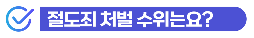 절도검찰송치 절차와 경찰조사 이후 진행 과정 설명 이미지
