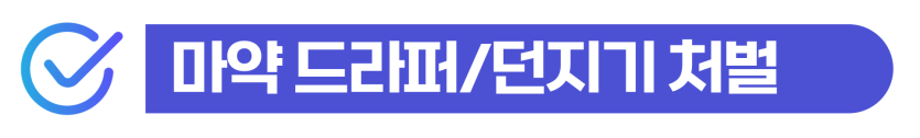 마약드라퍼처벌 경찰 조사부터 검찰 송치와 재판 및 출입국 사범심사까지의 전체 진행 단계 이미지