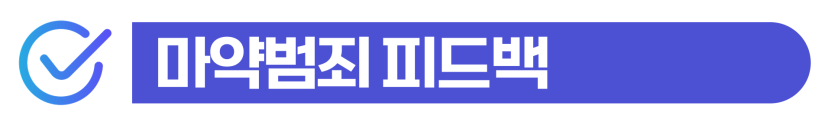 마약소지죄, 마약초범형량 투약까지 한 F4 재외동포 선처 가능성 설명하기 위해 삽입된 이미지