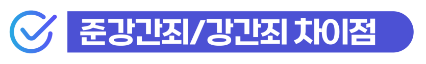 준강간미수, 기소유예 지금 대응 못하면 초범 외국인도 실형 선고된다는 것을 설명하기 위해 삽입된 이미지