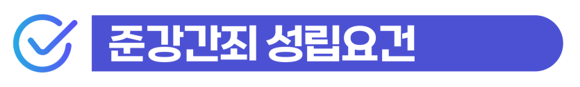 준강간미수, 기소유예 지금 대응 못하면 초범 외국인도 실형 선고된다는 것을 설명하기 위해 삽입된 이미지