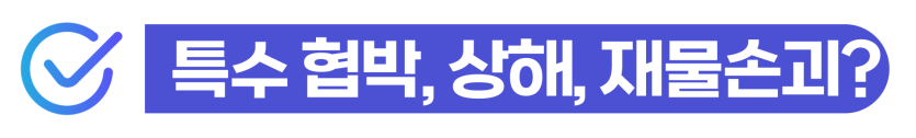 보복운전처벌벌금 위기 상황에서 특수협박 혐의를 방어하고 선처를 이끌어내어 외국인 체류 자격을 지키는 단계를 설명하기 위한 이미지