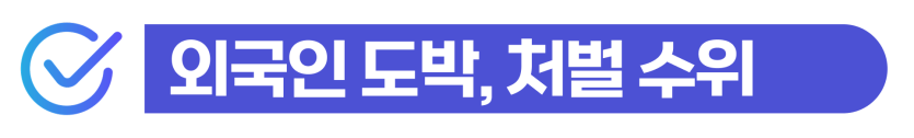 불법도박벌금, 도박죄 처벌 대응 및 외국인 비자연장 방법 설명하기 위해 삽입된 이미지