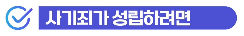 사기고소 외국인 위기 상황에서 성립요건을 분석하고 피해자 합의로 처벌을 감경 설명을 돕기 위한 이미지
