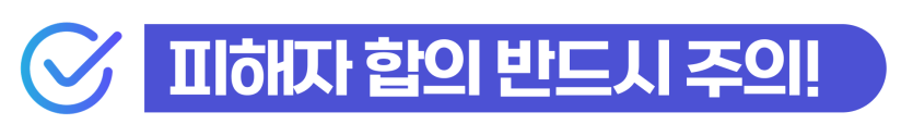 사기고소 외국인 위기 상황에서 성립요건을 분석하고 피해자 합의로 처벌을 감경 설명을 돕기 위한 이미지