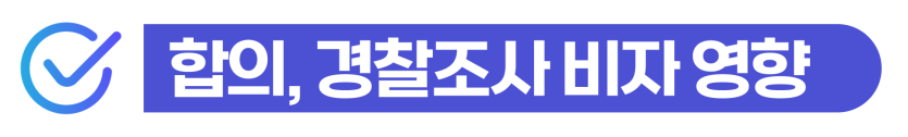 상해합의금 조율로 특수 사건의 형량을 낮추고 사범심사를 방어하여 비자연장에 성공하는 단계를 설명을 돕기 위한 이미지