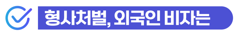 외국인폭행고소 처벌 수위와 체류 자격 유지 여부를 설명을 돕기 위한 이미지