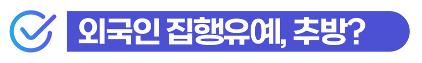 마약초범형량 및 외국인 체포 후의 사범심사와 강제 퇴거 대응법을 설명을 돕기 위한 이미지