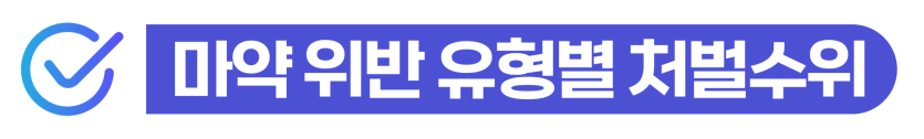 외국인마약사범경찰적발 유통 거래 조사에 대처하여 징역형 선처를 구하는 과정을 설명을 돕기 위한 이미지