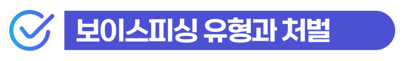 외국인보이스피싱변호사 조력을 통해 현금 수거책 및 인출책 혐의 방어와 출입국 강제출국 위기를 방어하는 선처 전략 3가지를 설명하기 위한 이미지