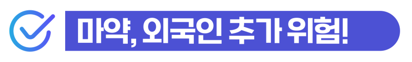 제주도외국인변호사 조력을 통해 마약 투약이나 유통 혐의의 대응과 강제추방 위기를 방어하는 단계를 설명하기 위한 이미지