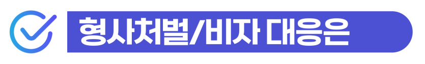 마약류관리에관한법률처벌 위기에 처한 외국인이 투약 양성 판정 후 형량을 줄이고 강제 출국을 방어하는 절차를 설명을 돕기 위한 이미지